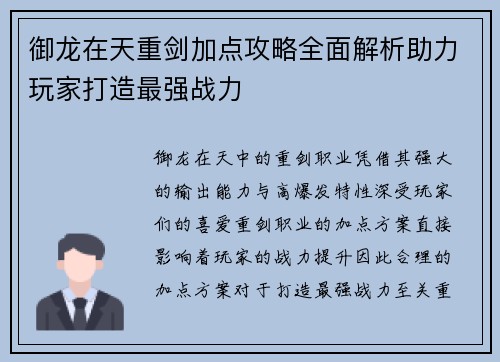 御龙在天重剑加点攻略全面解析助力玩家打造最强战力 御龙在天重剑加点攻略全面解析助力玩家打造最强战力
