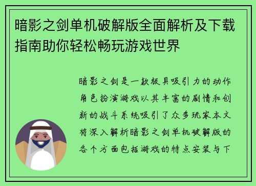 暗影之剑单机破解版全面解析及下载指南助你轻松畅玩游戏世界