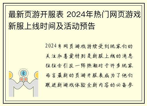 最新页游开服表 2024年热门网页游戏新服上线时间及活动预告