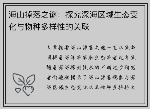海山掉落之谜：探究深海区域生态变化与物种多样性的关联
