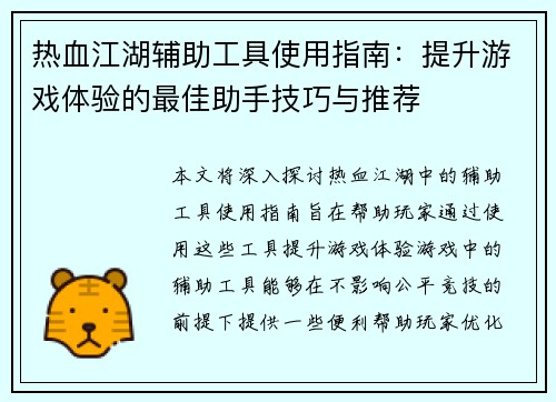 热血江湖辅助工具使用指南：提升游戏体验的最佳助手技巧与推荐