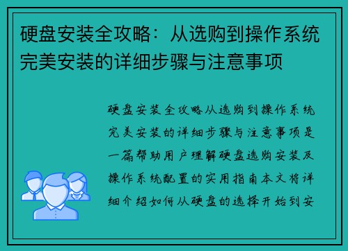 硬盘安装全攻略:从选购到操作系统完美安装的详细步骤与注意事项 硬盘安装全攻略:从选购到操作系统完美安装的详细步骤与注意事项