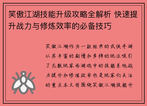 笑傲江湖技能升级攻略全解析 快速提升战力与修炼效率的必备技巧 笑傲江湖技能升级攻略全解析 快速提升战力与修炼效率的必备技巧
