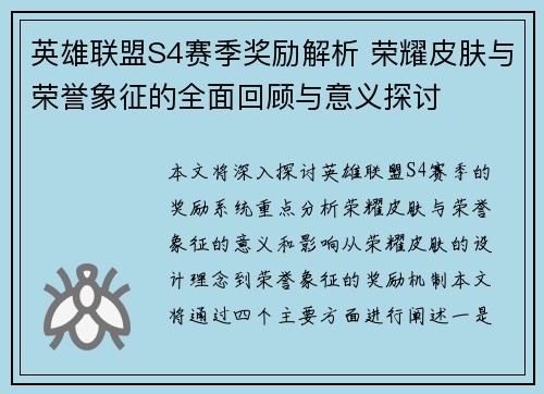 英雄联盟S4赛季奖励解析 荣耀皮肤与荣誉象征的全面回顾与意义探讨 英雄联盟S4赛季奖励解析 荣耀皮肤与荣誉象征的全面回顾与意义探讨