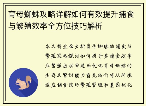 育母蜘蛛攻略详解如何有效提升捕食与繁殖效率全方位技巧解析