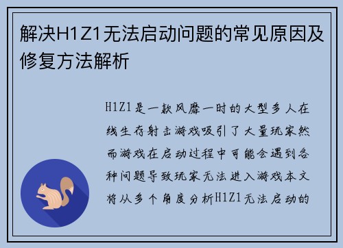 解决H1Z1无法启动问题的常见原因及修复方法解析