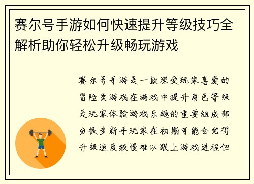 赛尔号手游如何快速提升等级技巧全解析助你轻松升级畅玩游戏