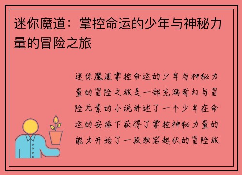 迷你魔道：掌控命运的少年与神秘力量的冒险之旅