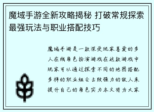 魔域手游全新攻略揭秘 打破常规探索最强玩法与职业搭配技巧