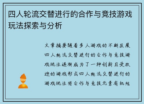 四人轮流交替进行的合作与竞技游戏玩法探索与分析 四人轮流交替进行的合作与竞技游戏玩法探索与分析