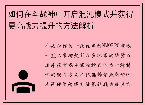 如何在斗战神中开启混沌模式并获得更高战力提升的方法解析