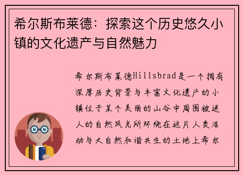 希尔斯布莱德：探索这个历史悠久小镇的文化遗产与自然魅力