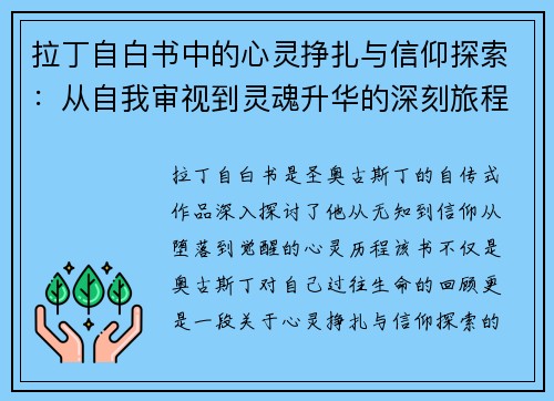 拉丁自白书中的心灵挣扎与信仰探索：从自我审视到灵魂升华的深刻旅程