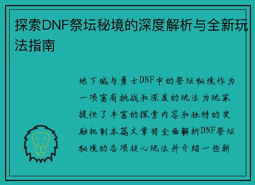 探索DNF祭坛秘境的深度解析与全新玩法指南 探索DNF祭坛秘境的深度解析与全新玩法指南