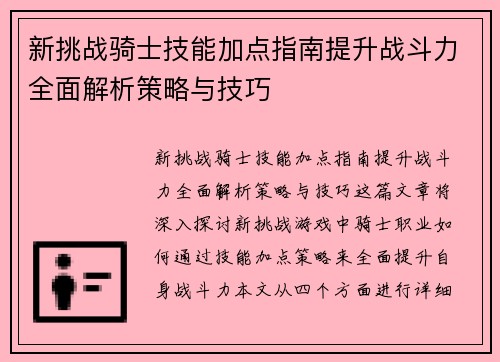 新挑战骑士技能加点指南提升战斗力全面解析策略与技巧 新挑战骑士技能加点指南提升战斗力全面解析策略与技巧