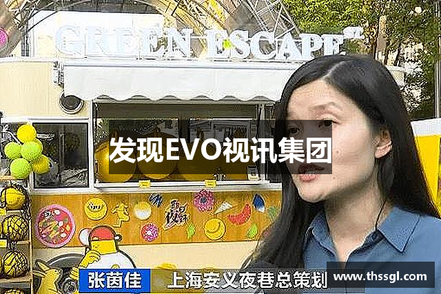 发现EVO视讯集团