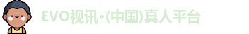 EVO视讯集团